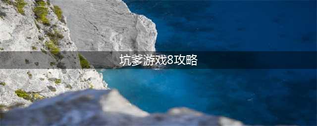 《史上最坑爹的游戏8》攻略大全 全关卡图文攻略(坑爹游戏8攻略)