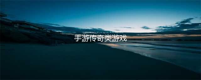 最火的传奇手游排行榜2021 好玩的传奇类手游推荐(手游传奇类游戏)