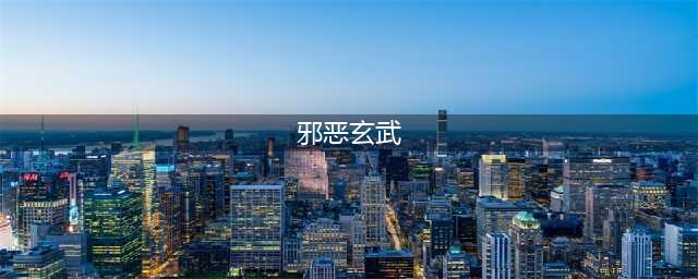 《洛克王国》镇煞玄武邪恶玄武神圣玄武怎么获得(邪恶玄武)