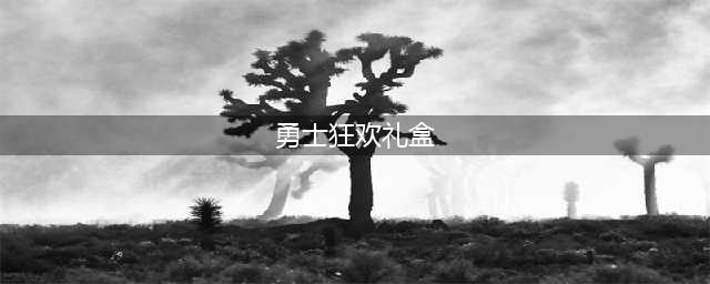 《dnf》嘉年华勇士狂欢礼包在哪领 嘉年华勇士狂欢领取地址(勇士狂欢礼盒)