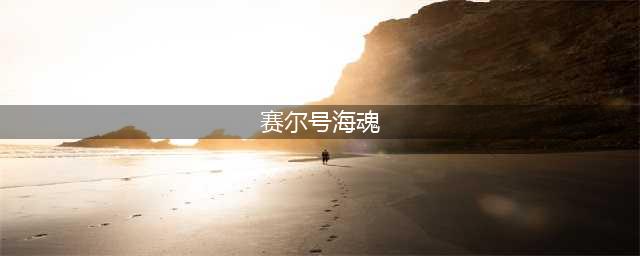《赛尔号星球大战》11月22日福利活动抢先看(赛尔号海魂)
