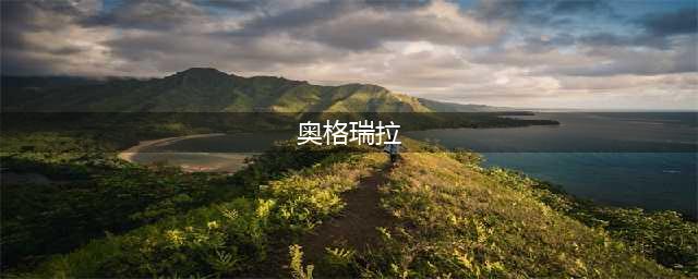 奥格瑞拉声望怎么获取(奥格瑞拉)