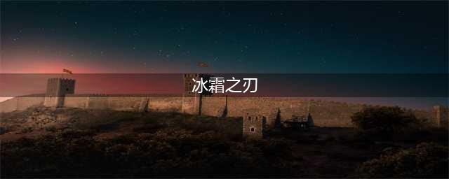 《流放之路》3.7双持冰霜之刃BD怎么样 3.7双持冰霜之刃BD一览(冰霜之刃)