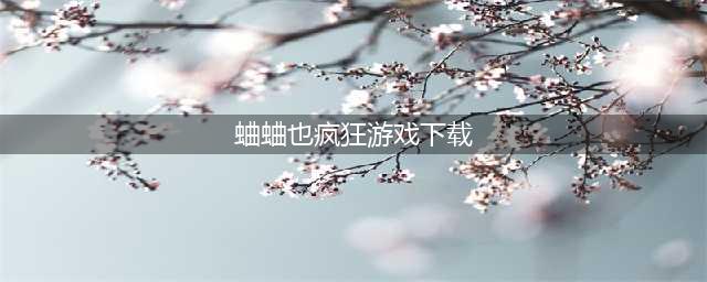 蛐蛐也疯狂在哪里下载？游戏下载链接分享(蛐蛐也疯狂游戏下载)