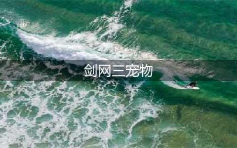 剑网三宠物位置在哪里 宠物位置汇总(剑网三宠物)