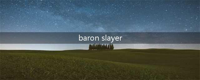 《英雄联盟手游》BARON SLAYER任务怎么做 任务完成方法教程(baron slayer)