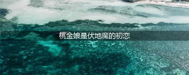 《哈利波特魔法觉醒》魔法史课程答案大全 魔法史课程答案汇总(桃金娘是伏地魔的初恋)