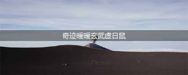 奇迹暖暖满天繁星什么时候再开 奇迹暖暖满天繁星二期(奇迹暖暖玄武虚日鼠)