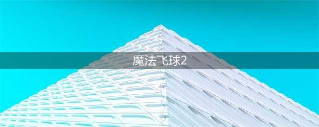 休闲高尔夫游戏《魔法飞球》2月8日正式上线(魔法飞球2)