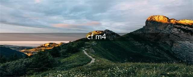 《CF》迷彩M4怎么样 迷彩M4介绍(cf m4)