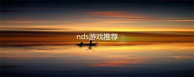 nds游戏下载大全中文版下载2022 好玩的nds游戏推荐(nds游戏推荐)