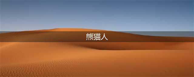 《魔兽世界》熊猫人强吗 熊猫人资料介绍(熊猫人)