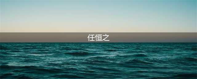 《英雄杀》小师妹决定化身为什么小达人帮助任恒之想出世界上最甜的告白(任恒之)