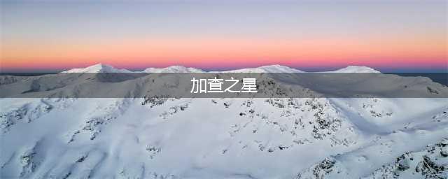 加查之星怎么捏正脸 加查之星正脸制作分享(加查之星)