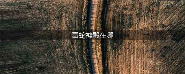 魔兽世界毒蛇神殿开门任务在哪里接？ tbc怀旧服瓦丝琪的印记任务如何接(毒蛇神殿在哪)