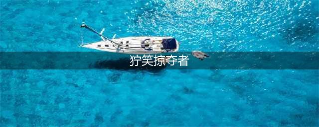 《魔兽世界》8.1宠物坐骑组合包怎么样 宠物坐骑组合包内容一览(狞笑掠夺者)