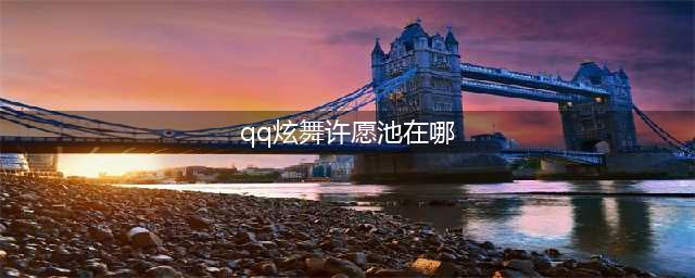 《QQ炫舞》炫舞仙露莲在哪使用 炫舞仙露莲使用位置分享(qq炫舞许愿池在哪)