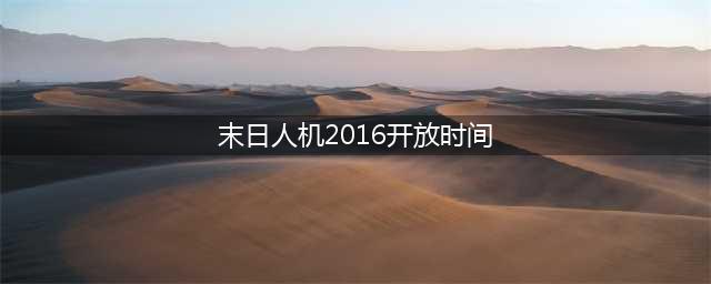 lol末日人机选哪些英雄好 lol末日人机头像领取地址2016(末日人机2016开放时间)