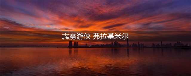 《LOL》弗拉基米尔皮肤有哪 吸血鬼皮肤一览(霹雳游侠 弗拉基米尔)