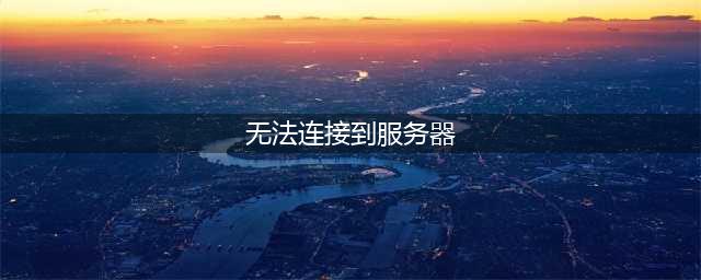《命运2》无法连接服务器怎么解决 无法连接服务器解决方法(无法连接到服务器)