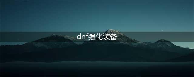 《DNF》100级装备攻略 搭配及打造强化心得分享(dnf强化装备)