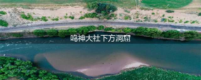 原神鸣神大社下方洞窟怎么进(鸣神大社下方洞窟)