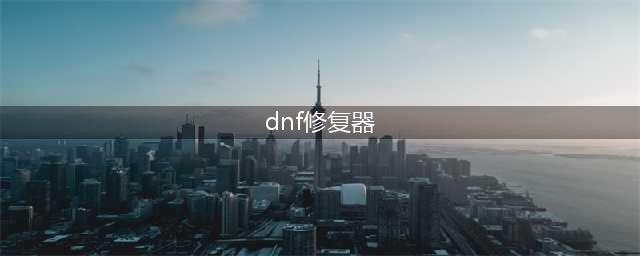 《dnf》助手游戏修复工具下载 手机版下载地址(dnf修复器)