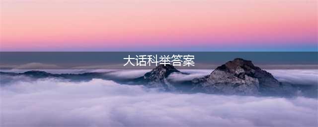 《大话西游热血版》科举答题器网页在线版 科举答答案大全(大话科举答案)