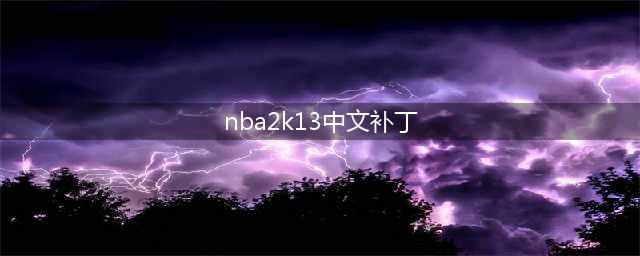 《nba2k13》手机版怎么设置中文 设置中文方法介绍(nba2k13中文补丁)