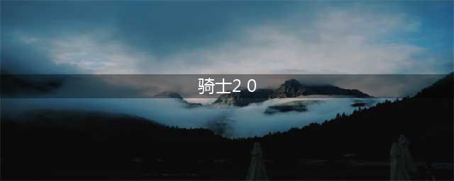 《元气骑士》2.0有什么新皮肤 2.0新皮肤汇总一览(骑士2 0)