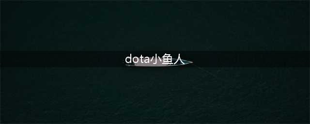 《DOTA2》7.20c版本小鱼人玩法推荐 7.20C版本小鱼人玩法教程(dota小鱼人)