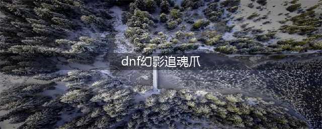 DNF深渊特殊APC掉落盘点 这是拼运气的时代(dnf幻影追魂爪)