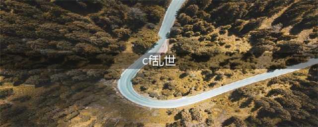 《CF》火狱乱世属性一览 火狱乱世强度评测(cf乱世)