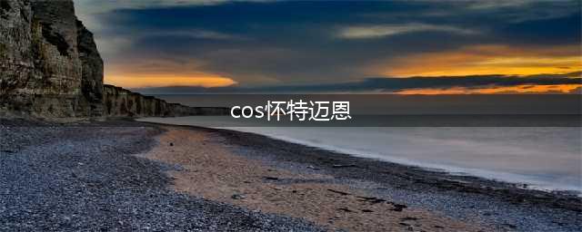 【COS福利】复活吧我的勇士 魔兽狗男女怀特迈恩(cos怀特迈恩)