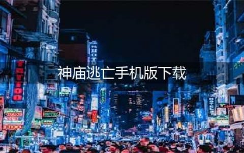 神庙逃亡2下载手机版2022 神庙逃亡2手机版下载地址(神庙逃亡手机版下载)