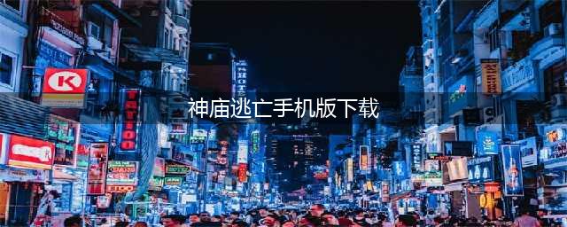 神庙逃亡2下载手机版2022 神庙逃亡2手机版下载地址(神庙逃亡手机版下载)