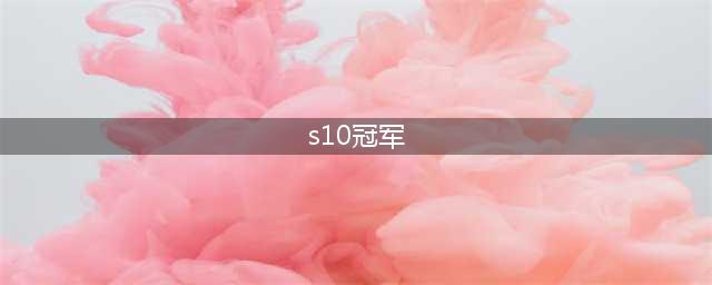 《LOL》s10全球总决赛奖金有多少 s10全球总决赛冠军奖金一览(s10冠军)