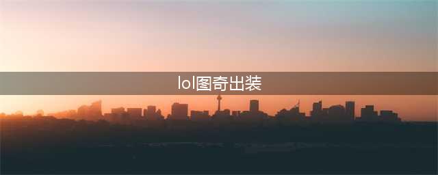 LOL11.15瘟疫之源 图奇攻略(lol图奇出装)