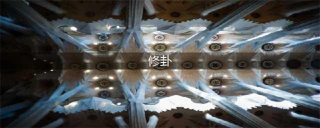 《武林外传手游》修卦系统是什么 修卦系统介绍(修卦)