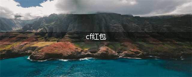 《CF手游》鼠年红包活动怎么玩 鼠年红包活动玩法详解(cf红包)