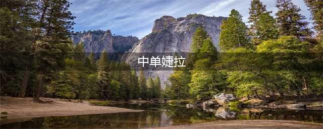 《英雄联盟》S11婕拉出什么神话装备 婕拉神话装备推荐(中单婕拉)