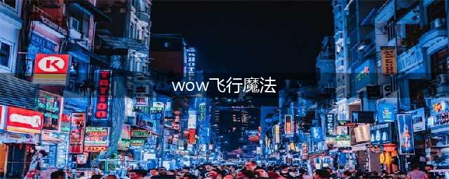 《wow魔兽世界》7.2蓝帖：飞行魔法任务飞天完成暂时不修改(wow飞行魔法)