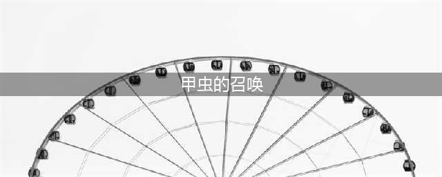 《wow魔兽世界》甲虫的召唤节日介绍 重温安其拉开门盛况(甲虫的召唤)
