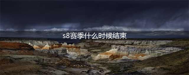 《王者荣耀》S8赛季9月什么时候结束 结束时间介绍(s8赛季什么时候结束)