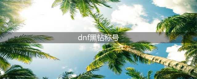 《DNF》肝帝玩家怒抽1W黑钻硬币(dnf黑钻称号)