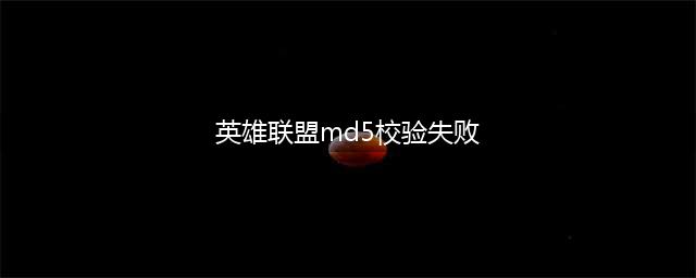 《LOL》新版客户端下载 新版客户端更新提示MD5校验失败怎么办(英雄联盟md5校验失败)