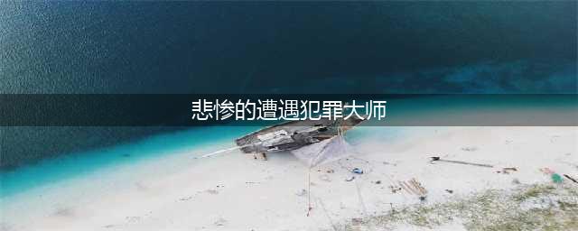 《犯罪大师》动机最弱的才是凶手 悲惨的遭遇凶手是谁(悲惨的遭遇犯罪大师)