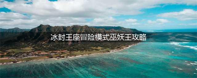 炉石传说冰封王座冒险模式巫妖王法师通关卡组一览(冰封王座冒险模式巫妖王攻略)