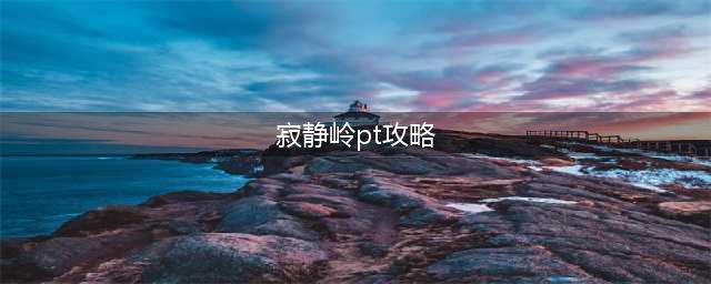 寂静岭pt好玩吗 寂静岭pt玩法简介(寂静岭pt攻略)