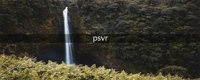 PSVR怎么接电脑 PS VR连接电脑使用教程(psvr)
